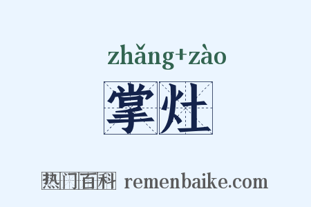 掌灶是什么意思的图片